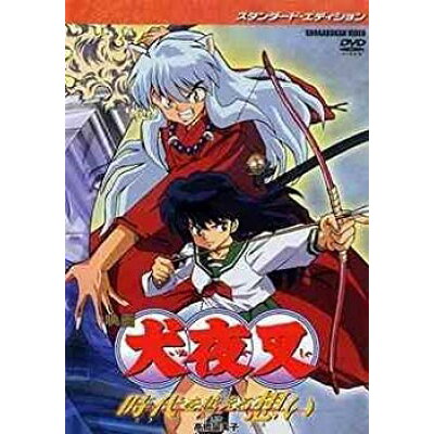 楽天市場 東宝 映画 犬夜叉 時代を越える想い スタンダード エディション dvd Sdv 3328d 価格比較 商品価格ナビ 楽天市場 東宝 映画 犬夜叉 時代を越える想い スタンダード エディション dvd Sdv 3328d 価格比較 商品価格ナビ